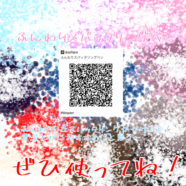 ふんわりスパッタリングペン！