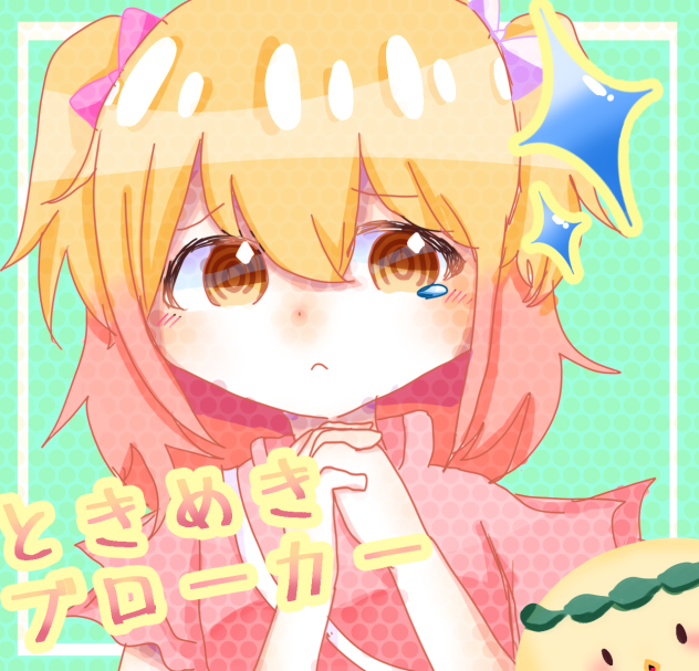 ときめきブローカー
