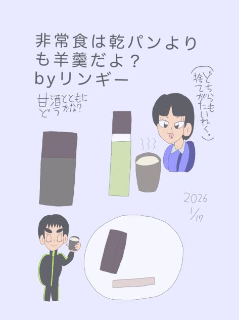 非常食は羊羹？ 2026-01-17-06-21