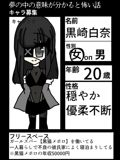 意味怖キャラの一人目黒崎白奈