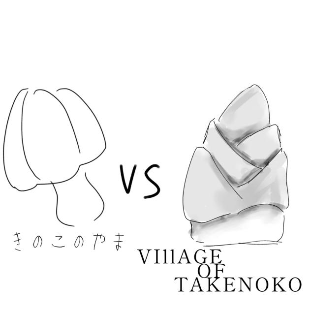 皆はどっち派？