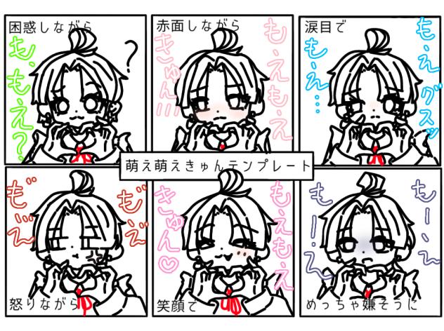 もえもえきゅん♡