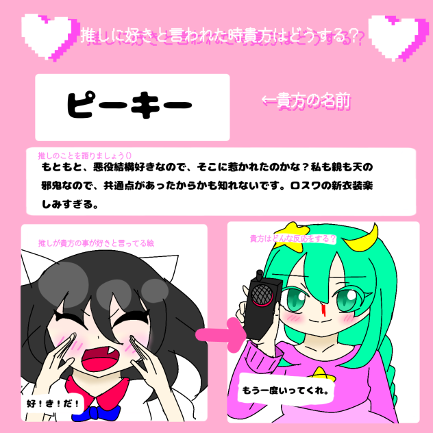推しに好きといわれたときあなたはどうする？