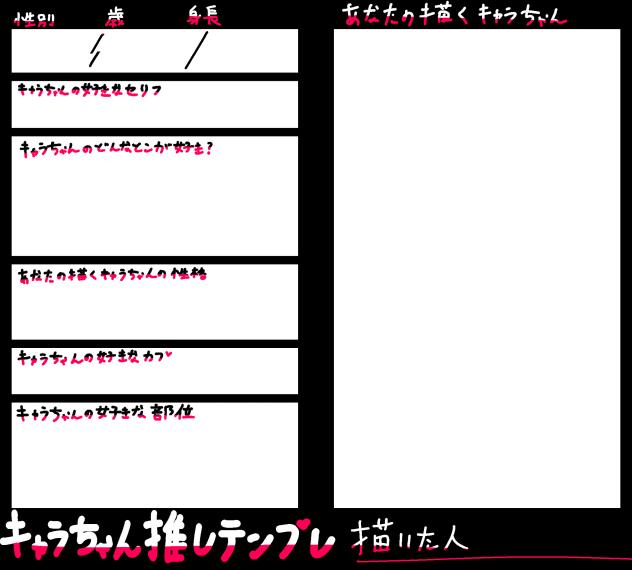 キャラちゃん推しテンプレート