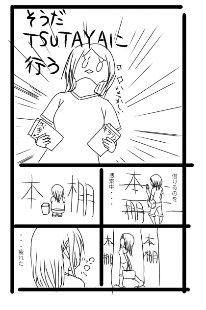 そうだTSUTAYAに行こう～3