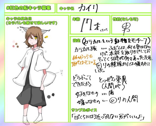 キャラ募集に参加しました！