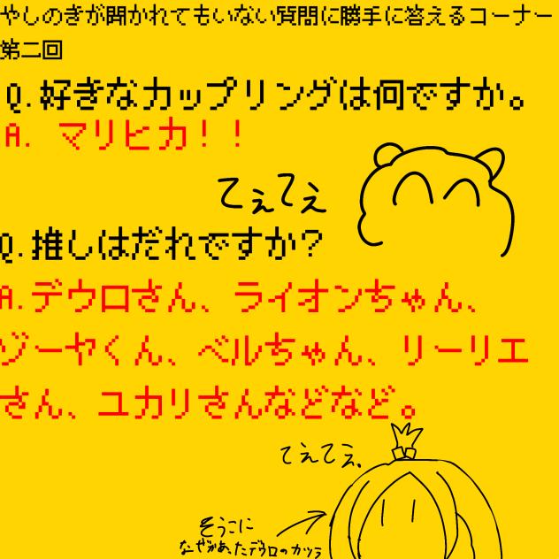 やしのきが聞かれてもいない質問に勝手に答えるコーナー　第二回
