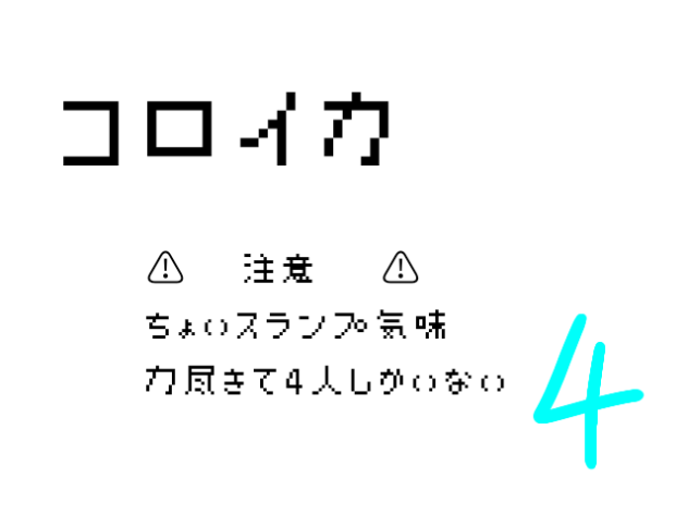 コロイカ推したち