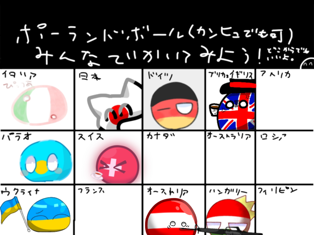 ポーランドボール合作 - ibisPaint