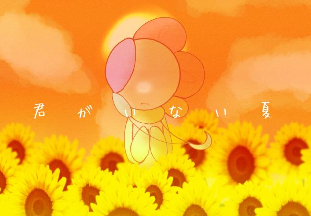 君がいない夏