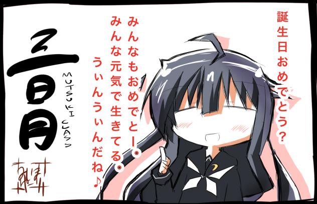 三日月誕生日