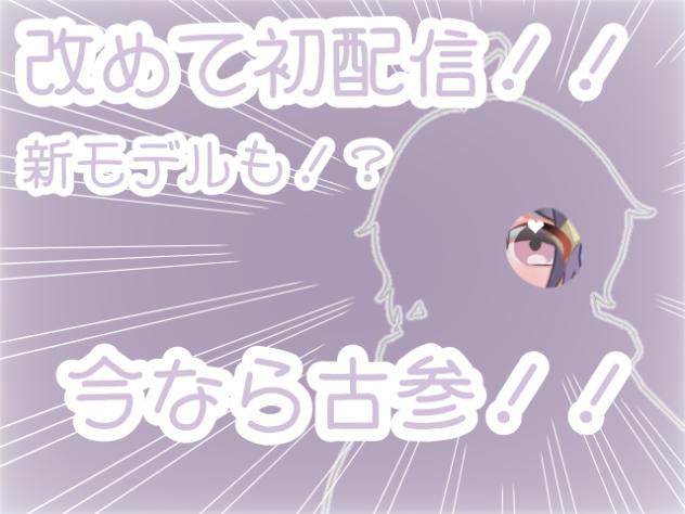 【初配信】