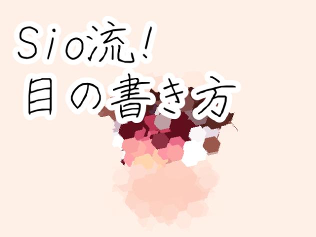 目の書き方講座！