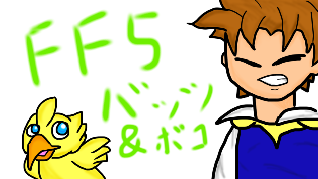 ff5 バッツとボコ