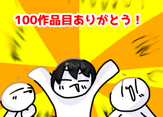 100作品目ありがとう！