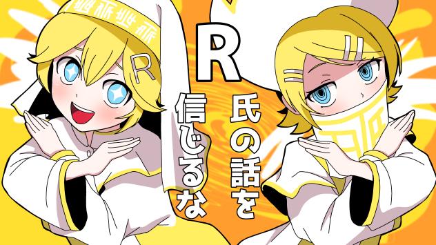 R氏の話を信じるな