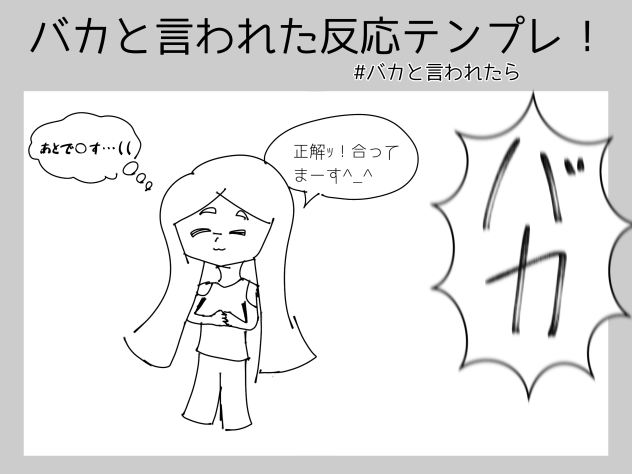 バカと言われたら…？