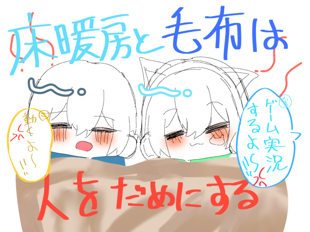 床暖房と毛布は！！