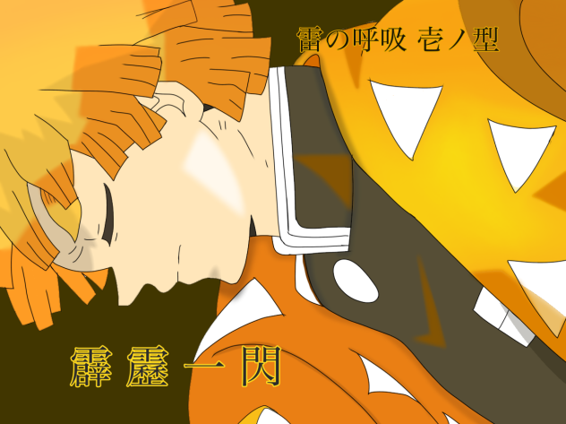 雷の呼吸・善逸