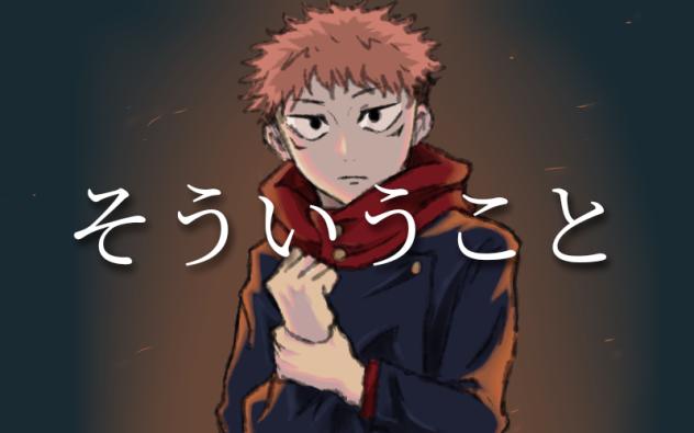 そういうこと
