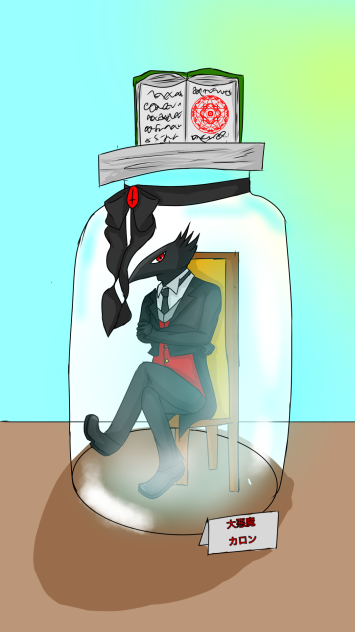 大悪魔カロン瓶詰