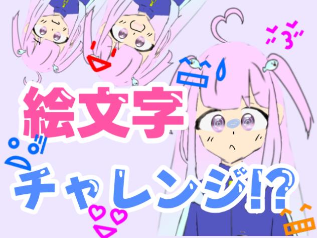 FA紹介！＆絵文字チャレンジ！？