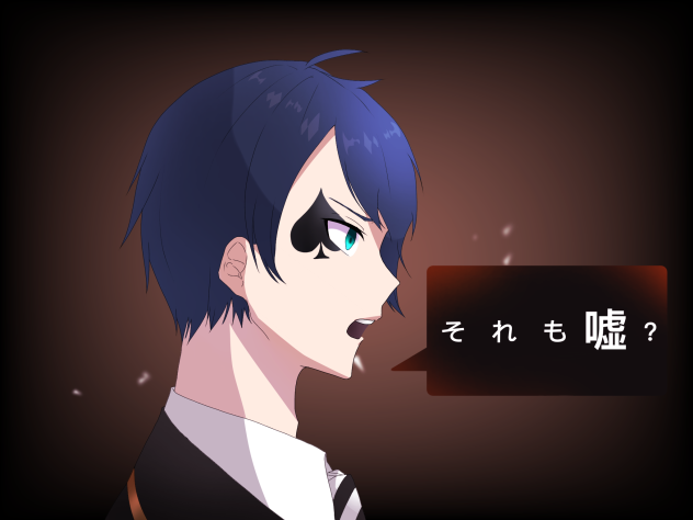 それも嘘？
