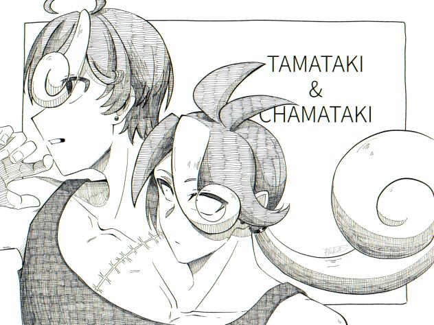 タマチャマ