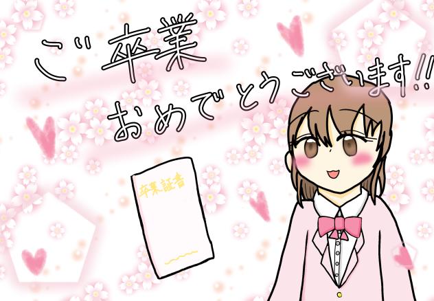 祝・卒業！！