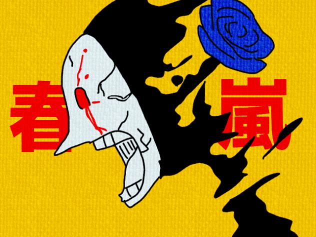 春嵐　途中経過