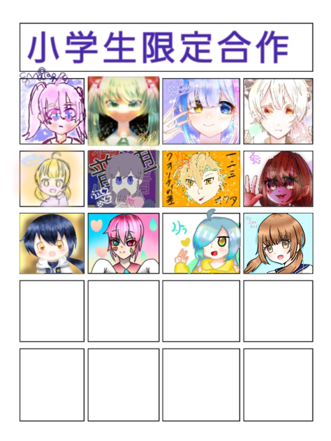 小学生限定合作