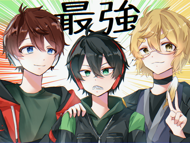 最強組