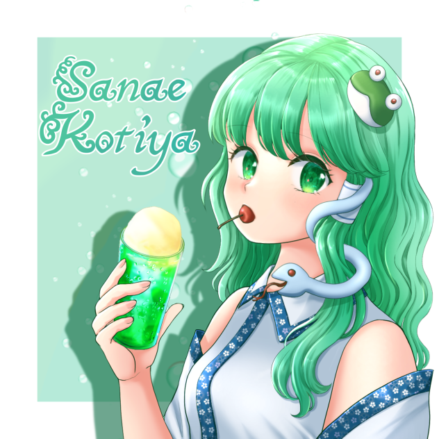 早苗さんとクリームソーダ