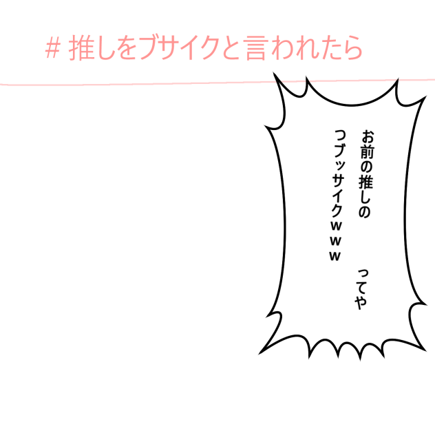 ＃推しをブサイクと言われたら