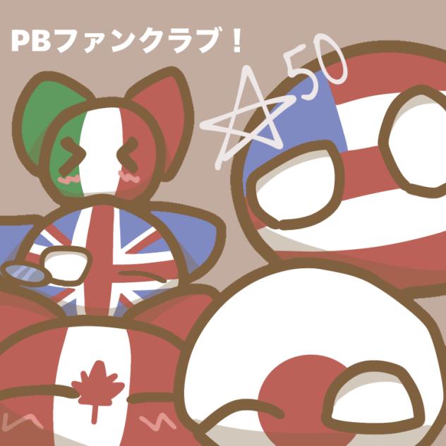 PBかわいいよねッ！