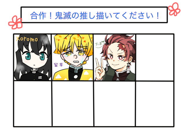 合作！鬼滅