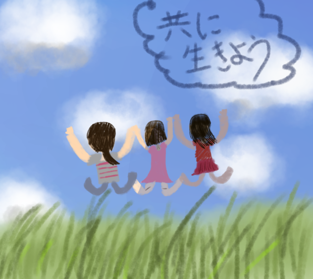 共に生きよう