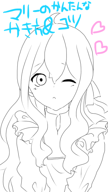 マリーの簡単な書き方&コツ