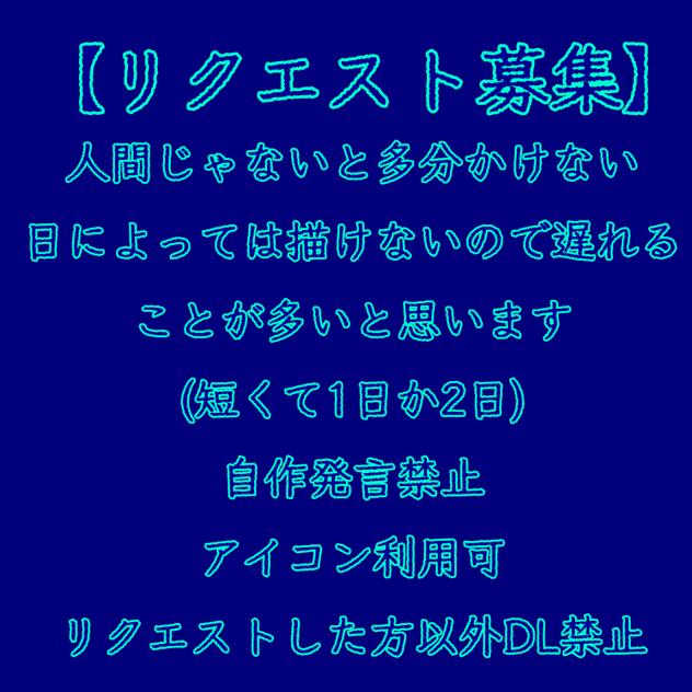 リクエスト募集