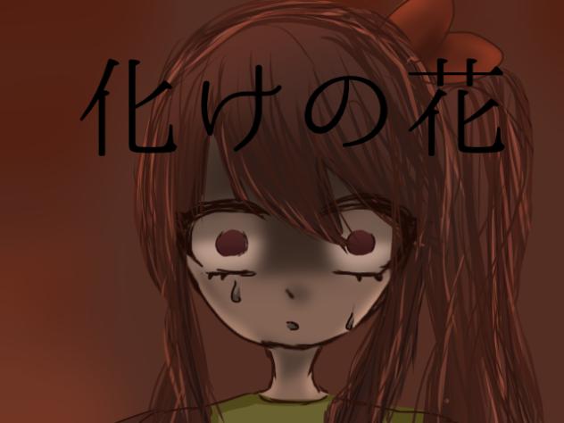 化けの花