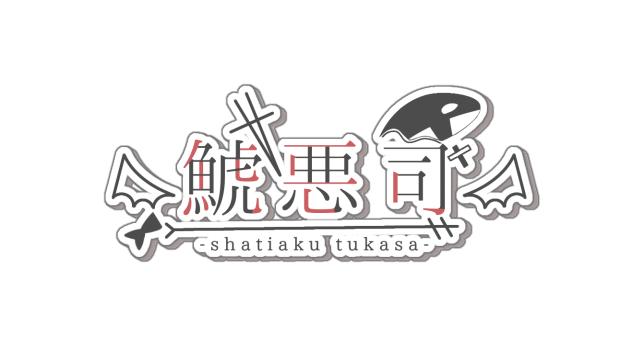 鯱悪司さんのロゴ