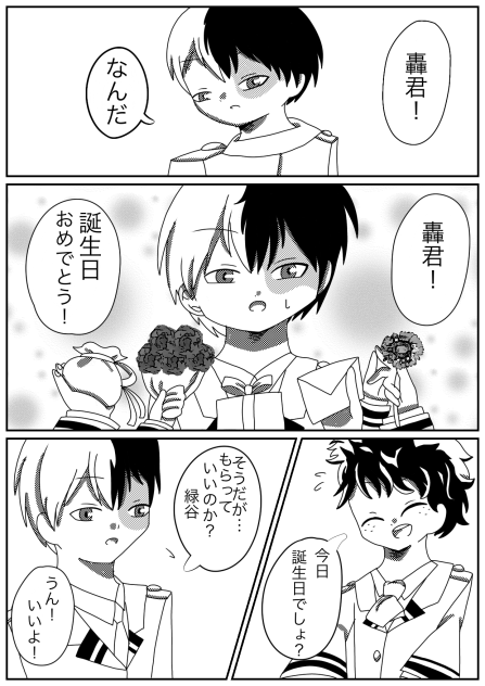 轟君 誕生日漫画1