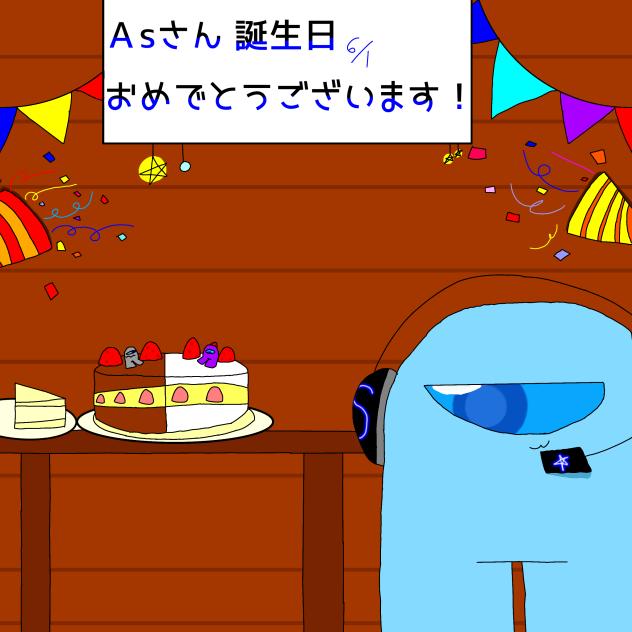 Ａsさん 誕生日おめでとー！！