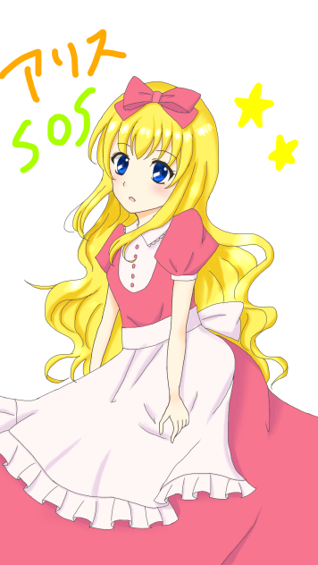 アリスSOS