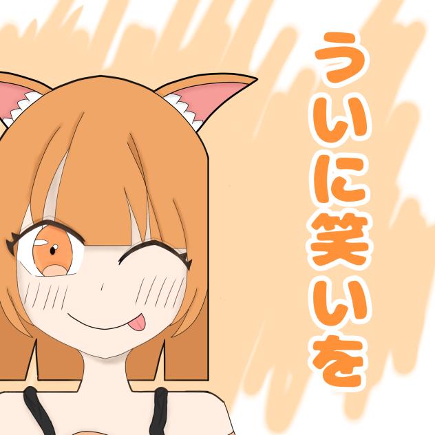 ういに笑いを！(ファンアート)