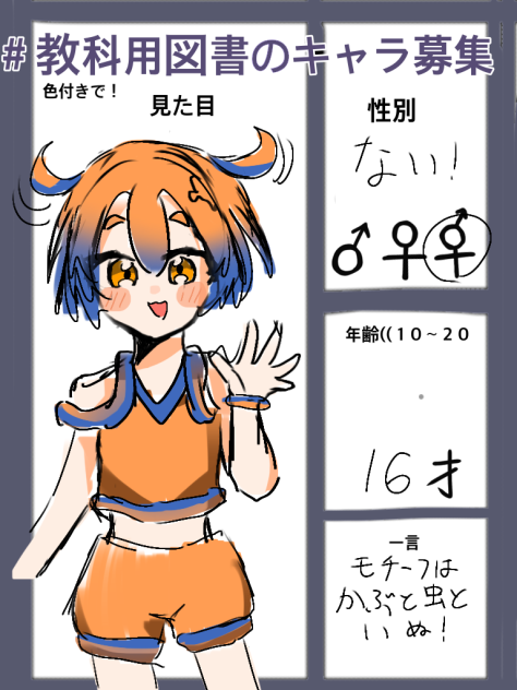 教科用図書のキャラ募集　参加！