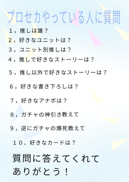 ＃プロセカやっている人に質問