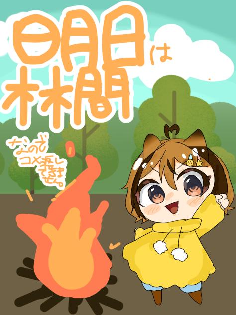 林間学校