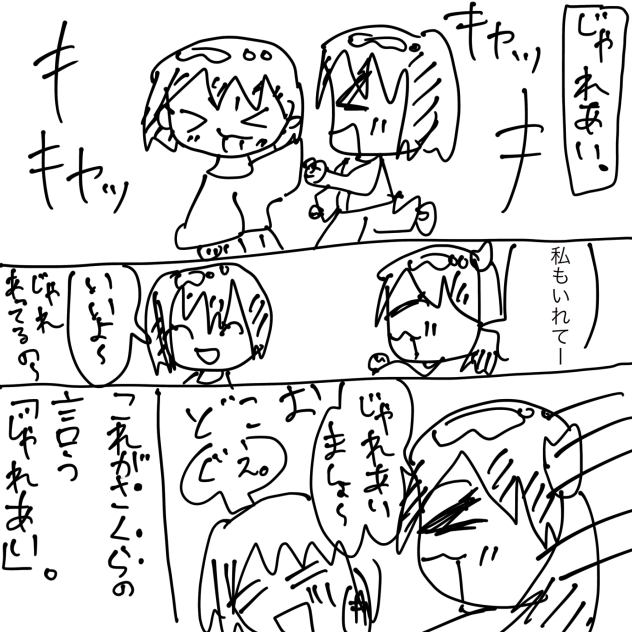 じゃれあい