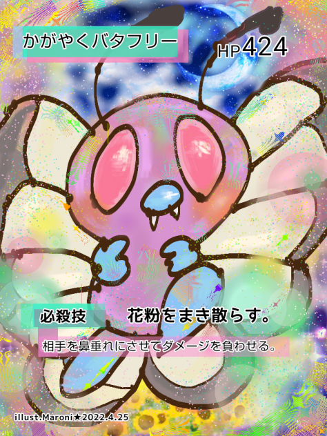 かがやくバタフリー